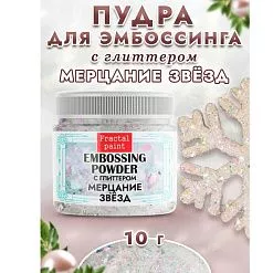 Пудра для эмбоссинга с глиттером "Мерцание звезд", 10 гр (Фрактальные краски)