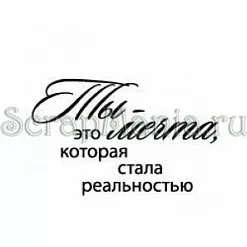 Штамп "Ты - мечта" (Скрапклуб)