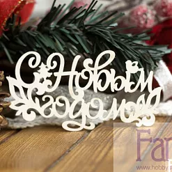Украшение из чипборда "С Новым Годом 099" (Fantasy)