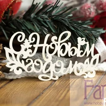 Украшение из чипборда "С Новым Годом 099" (Fantasy)