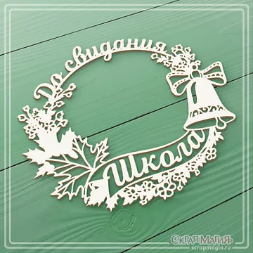 Чипборд "Ажурная рамка. До свидания, школа" (СкрапМагия)