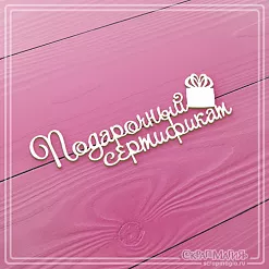 Чипборд "Подарочный сертификат", 2,4х7,1 см (СкрапМагия) Чипборд "Подарочный сертификат", 2,4х7,1 см (СкрапМагия)