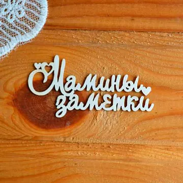 Украшение из чипборда "Мамины заметки 2" (Просто небо)