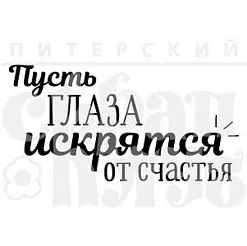 Штамп "Глаза искрятся" (Скрапклуб)