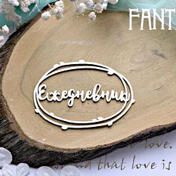 Украшение из чипборда "Ежедневник в рамке 754" (Fantasy)