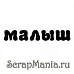 Штамп "Малыш" (Скрапклуб) Штамп "Малыш" (Скрапклуб)