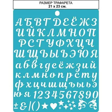 Трафарет "Буквы и цифры", 21х23 см (CraftStory)