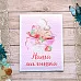 Тканевая карточка "Клубничное детство. Наша малышка" (ScrapMania)