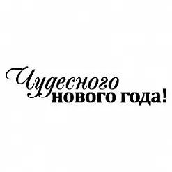 Штамп "Чудесного Нового года" (Скрапклуб)