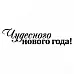 Штамп "Чудесного Нового года" (Скрапклуб)
