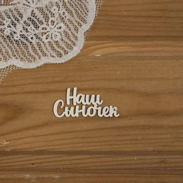 Чипборд "Наш сыночек", 3,7х1,7 см (Просто небо)