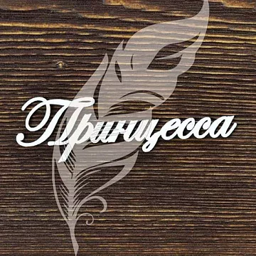 Украшение из чипборда "Принцесса" (AL)