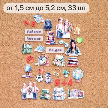 Набор высечек из ткани "Школьная жизнь", 33 шт (ScrapMania)