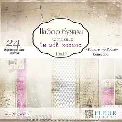Набор бумаги 15х15 см "Ты мой космос", 24 листа (Fleur-design)