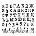 Штамп "Алфавит. Печатная машинка", 7 мм (Скрапклуб)
