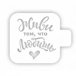 Трафарет "Модуль мини. Цитаты. Живи тем, что любишь" (Eventdesign)