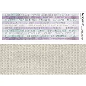 Лист с картинками 10х30 см "Танцы ветра. Фразы" (ScrapMania)