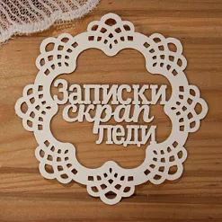 Украшение из чипборда "Записки скрап леди в рамке" (Просто небо)