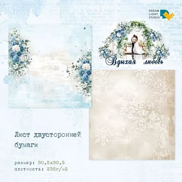 Бумага 30х30 см "Вдыхая любовь. Цветы" (DreamLight Studio)