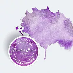 Сухая краска "Silver. Лесная фиалка", 8 гр (Фрактальные краски) Сухая краска "Silver. Лесная фиалка", 8 гр (Фрактальные краски)