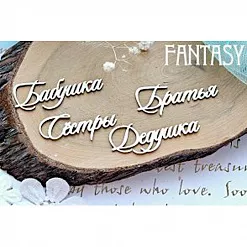 Набор украшений из чипборда "Надписи 635" (Fantasy)