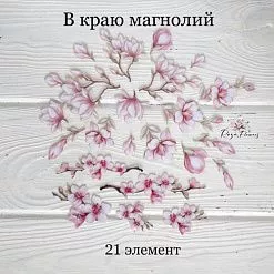 Набор высечек из ткани "В краю магнолий", 21 шт (RozeFlowers)
