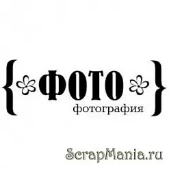 Штамп "Фотография" (Скрапклуб)