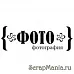 Штамп "Фотография" (Скрапклуб)