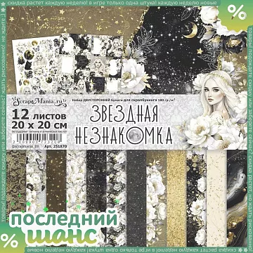ШАНС Набор бумаги 20х20 см "Звездная незнакомка", 12 листов (ScrapMania)