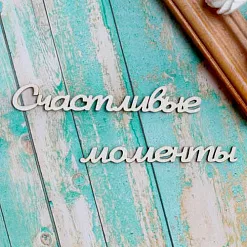 Украшение из чипборда-надпись "Счастливые моменты" (ScrapКрым)