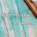 Украшение из чипборда-надпись "Счастливые моменты" (ScrapКрым)
