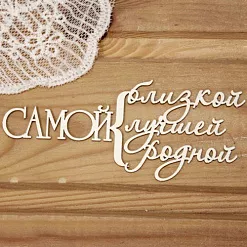 Украшение из чипборда "Самой - близкой, лучшей, родной" (Просто небо) Украшение из чипборда "Самой - близкой, лучшей, родной" (Просто небо)