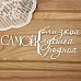 Украшение из чипборда "Самой - близкой, лучшей, родной" (Просто небо) Украшение из чипборда "Самой - близкой, лучшей, родной" (Просто небо)