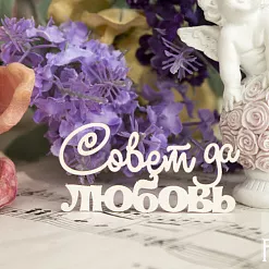 Украшение из чипборда "Совет да любовь 050" (Fantasy)