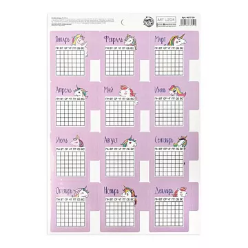 Наклейки А4 "Календарь. Единорожка" (АртУзор)
