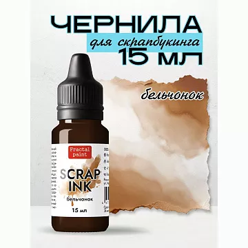 Чернила "Scrap Ink. Бельчонок", 15 мл (Фрактальные краски)