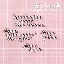 Чипборд "Надписи. Море зовёт", 9,2х3,8,см (Scrapiki)
