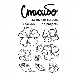 Набор штампов "Спасибо" (Studio57)