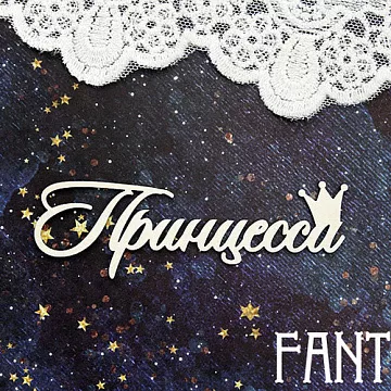 Украшение из чипборда "Принцесса 1428" (Fantasy)