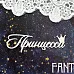 Украшение из чипборда "Принцесса 1428" (Fantasy)