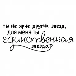 Штамп "Ты единственная звезда" (Скрапклуб) Штамп "Ты единственная звезда" (Скрапклуб)