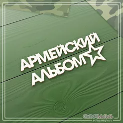 Чипборд "Армейский альбом" (СкрапМагия) Чипборд "Армейский альбом" (СкрапМагия)
