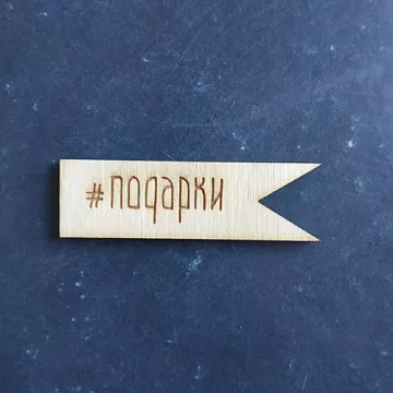 Деревянное украшение"Флажок. #подарки" (Woodheart)