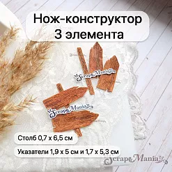 Нож "Пляж. Деревянные указатели", 1,7х5,3 см (ScrapMania) Нож "Пляж. Деревянные указатели", 1,7х5,3 см (ScrapMania)