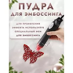 Пудра для эмбоссинга с глиттером "Клубничный джем", 10 гр (Фрактальные краски) Пудра для эмбоссинга с глиттером "Клубничный джем", 10 гр (Фрактальные краски)