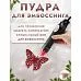 Пудра для эмбоссинга с глиттером "Клубничный джем", 10 гр (Фрактальные краски) Пудра для эмбоссинга с глиттером "Клубничный джем", 10 гр (Фрактальные краски)