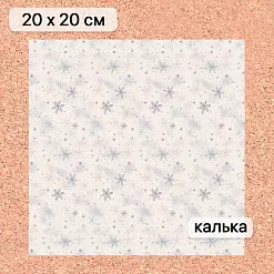Калька 20х20 см "Снежинки-мандаринки 18", плотность 110 гр/м2 (ScrapMania) Калька 20х20 см "Снежинки-мандаринки 18", плотность 110 гр/м2 (ScrapMania)