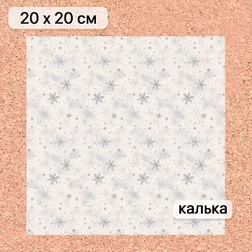 Калька 20х20 см "Снежинки-мандаринки 18", плотность 110 гр/м2 (ScrapMania)