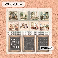 Калька 20х20 см "Школьная жизнь 19", плотность 110 гр/м2 (ScrapMania) Калька 20х20 см "Школьная жизнь 19", плотность 110 гр/м2 (ScrapMania)