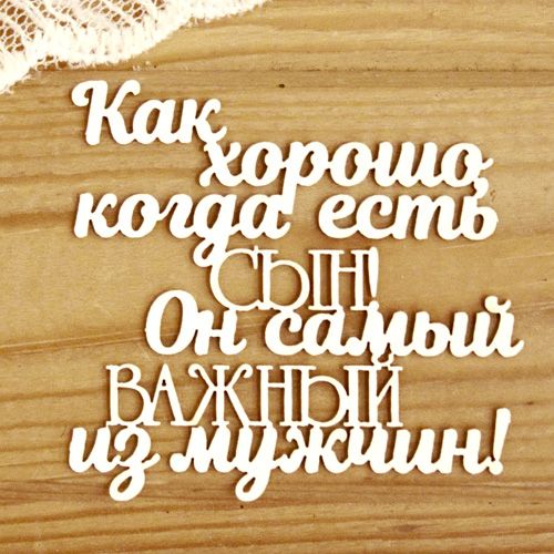 Украшение из чипборда Как хорошо когда есть сын! Он самый важный из  мужчин! (Просто небо) купить по цене 54 ₽ в интернет-магазине ScrapMania в  Москве